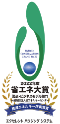 2022年度省エネ大賞 製品・ビジネスモデル部門 資源エネルギー庁長官賞（建築分野）受賞