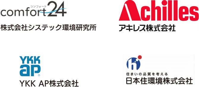 株式会社 システック環境研究所 アキレス 株式会社 断熱資材事業部 YKK AP 株式会社 住宅北陸支社 日本住環境 株式会社